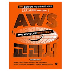 AWS 교과서:AWS 입문의 정석 개념 설명과 실습 예제로 실속 있게 구성한 AWS 입문서!, 길벗, 김원일, 서종호, 김석필