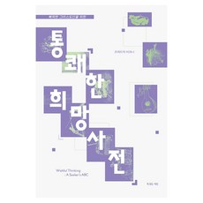 통쾌한 희망사전:삐딱한 그리스도인을 위한, 복있는사람, 프레드릭 비크너