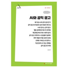 AI와 공익 광고 큰글자도서, AI와 공익 광고(큰글자도서), 강승미(저), 커뮤니케이션북스, 강승미
