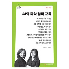 AI와 국악 창작 교육 인공지능총서, 커뮤니케이션북스, 권혜근, 정영선