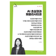 AI 초상권과 퍼블리시티권, 커뮤니케이션북스, 노현숙