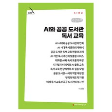 AI와 공공 도서관 독서 교육 큰글자책, 커뮤니케이션북스, 이운형 커뮤니케이션북스, 이운형