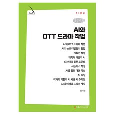 AI와 OTT 드라마 작법 큰글자책, 커뮤니케이션북스, 정시영 커뮤니케이션북스, 정시영