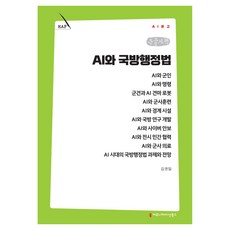 AI와 국방행정법 큰글자책, 커뮤니케이션북스, 김권일 커뮤니케이션북스, 김권일