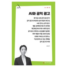 AI와 공익 광고, 커뮤니케이션북스, 강승미