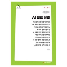 AI 의료 윤리 큰글자책, 커뮤니케이션북스, 유주선 커뮤니케이션북스, 유주선