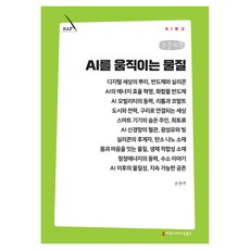 AI를 움직이는 물질 큰글자책, 커뮤니케이션북스, 손현주