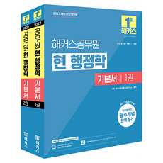 2027 해커스공무원 현 행정학 기본서 9급·7급 공무원 2권 세트 전2권