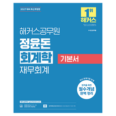 2027 해커스공무원 정윤돈 회계학 재무회계 기본서:9급·7급 공무원ㅣ회계학 무료 특강ㅣ합격예측 온라인 모의고사 응시권