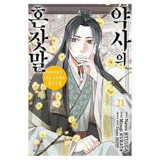 약사의 혼잣말 21, 서울미디어코믹스(서울문화사), 쿠라타 미노지
