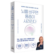 뇌를 바꾸면 통증이 사라진다:뇌과학이 밝혀낸 만성 통증의 진짜 원인, 흐름출판, 다니엘 G. 에이멘