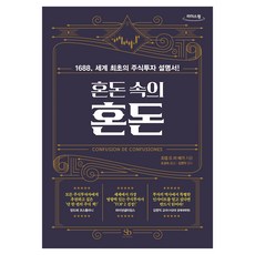 혼돈 속의 혼돈 큰글자도서, 스마트비즈니스, 조셉 드 라 베가
