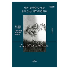 Cassiopeia 關於我能選擇的有品味的態度(大字版圖書), 金鐘元