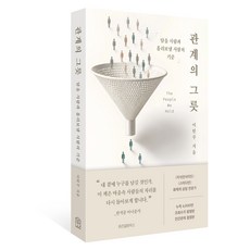 관계의 그릇:담을 사람과 흘려보낼 사람의 기준, 위즈덤하우스, 이헌주