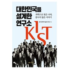 대한민국을 설계한 연구소 KIST, 지성사, 한국과학기술연구원