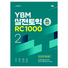 YBM 실전토익 RC 1000 Vol 2, 없음