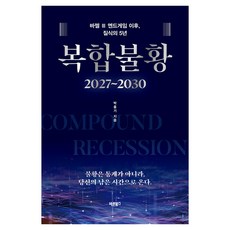 복합불황(2027~2030):바젤 3 엔드게임 이후 질식의 5년, 바른북스, 박홍기