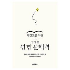 평신도를 위한 쉽게 쓴 성경 문해력, 야다북스, 코리 M. 마쉬