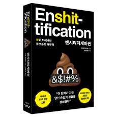 엔시티피케이션:똥이 되어버린 플랫폼의 해부학, 흐름출판, 코리 닥터로