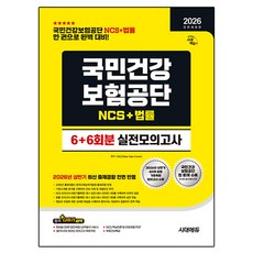 2026 하반기 All New 국민건강보험공단 NCS + 법률 실전모의고사 6+6회분 전면개정판, 시대고시기획