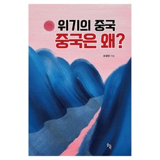 SOLGWAHAK 危機中的中國 中國為何?, 單一商品