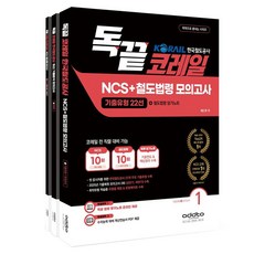 2026 독끝 코레일 한국철도공사 NCS+철도법령 모의고사 : 기출유형22선+철도법령 암기노트 독학으로 끝내는 시리즈 세트 전3권, 애드투