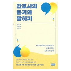 Docbooks 護理師的傾聽與溝通：獲得患者與同事信賴並守護自我的護理師語言, 平裝書