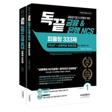 독끝 금융&은행 NCS 피듈형 333제 PSAT+금융특화 응용모듈 독학으로 끝내는 시리즈 세트 전2권, 애드투