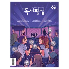 2026년 고교독서평설 6월호, 국어, 전학년