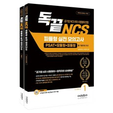독끝 NCS 피듈형 실전 모의고사 독학으로 끝내는 시리즈 세트 전2권, 애드투
