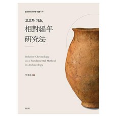 ZININZIN 考古學基礎 相對編年研究法, 平裝書