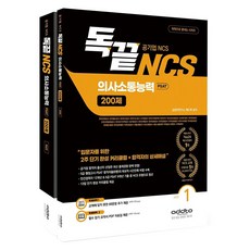 독끝 NCS 의사소통능력 200제: 공기업 NCS & PSAT 대비:입문자를 위한 2주 단기 완성 커리큘럼+합격자의 상세해설, 애드투