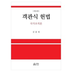 객관식 헌법 : 국가조직론 제3판, 정독, 김종세
