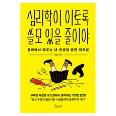 심리학이 이토록 쓸모 있을 줄이야:동화에서 배우는 내 인생의 빌런 퇴치법, 페이퍼북