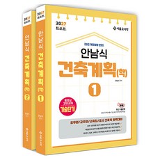 SG P&E 2027 安南植 建築計畫 (學) 套裝 全2冊, 首爾考試閣