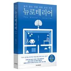 뉴로테리어:늙지 않는 뇌를 위한 공간 처방, 한국경제신문, 손혜주 한국경제신문, 손혜주