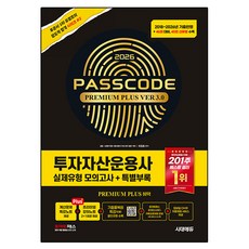 2026 시대에듀 투자자산운용사 실제유형 모의고사 + 특별부록 PASSCODE Premium Plus ver 3.0:46회 대비 45회 신유형 수록