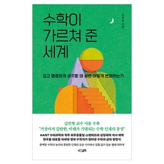 수학이 가르쳐 준 세계, 반양장