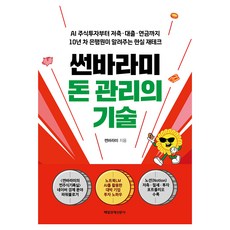 썬바라미 돈 관리의 기술:AI 주식투자부터 저축 대출 연금까지 10년 차 은행원이 알려주는 현실 재테크, 매일경제신문사
