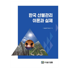 dameum books 韓國山林火災管理理論與實務, 南松希, 朴魯鎮(著), 南松希, 朴魯鎮