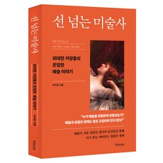 선 넘는 미술사:위대한 거장들의 은밀한 예술 이야기