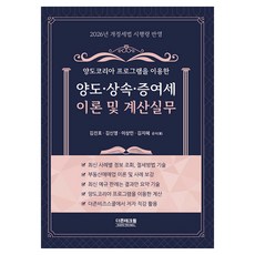 DuzonTechwill 使用Yangdo Korea程式的轉讓·繼承·贈與稅理論與計算實務(2026)：反映2026年修訂稅法施行令, 金鎮浩, 金信榮, 李相民, 金智慧