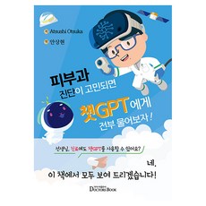 DrSBook 皮膚科診斷苦惱? 全都問ChatGPT吧, 平裝書