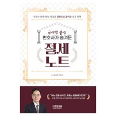 국세청 출신 변호사가 숨겨둔 절세노트:부동산 증여 상속 세금을 절반으로 줄이는 실전 전략, 더존테크윌, 류성현