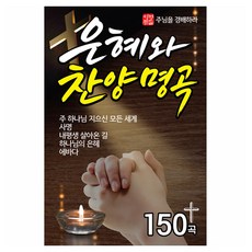 Q 恩典與讚美名曲150首, 1USB