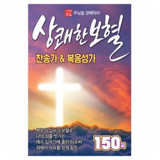 Q 清新補血讚美詩 & 福音聖歌 150首, 1CD