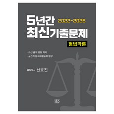 LEXSTUDY 2022~2026 5年份最新考古題 刑法各論
