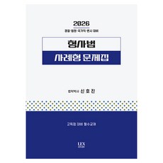 2026 형사법 사례형 문제집, 렉스스터디(LEX STUDY)