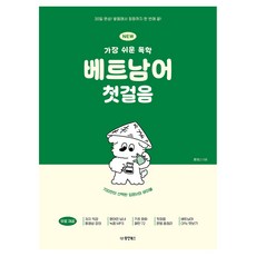 NEW 가장 쉬운 독학 베트남어 첫걸음, 동양북스, 없음