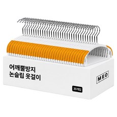MEO 防肩角防滑衣架 高級款, 橘色, 30個